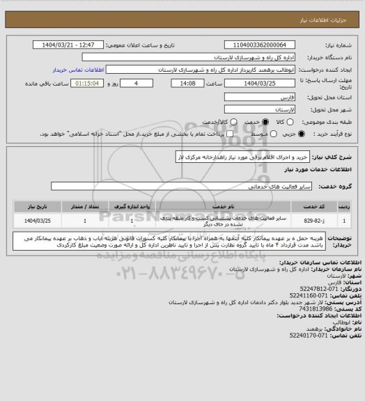 استعلام خرید و اجرای اقلام برقی مورد نیاز راهدارخانه مرکزی لار