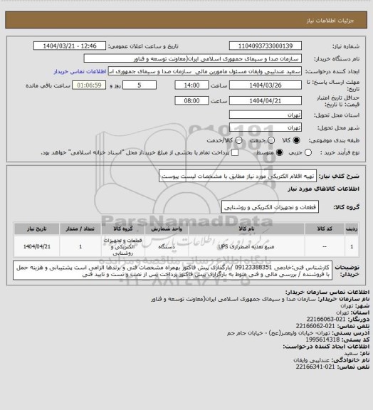 استعلام تهیه اقلام الکتریکی مورد نیاز مطابق با مشخصات لیست پیوست