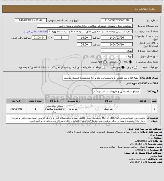 استعلام تهیه لوازم ساختمانی و تاسیساتی مطابق با مشخصات لیست پیوست