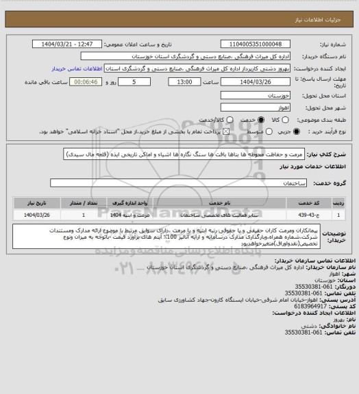 استعلام مرمت و حفاظت محوطه ها بناها بافت ها سنگ نگاره ها اشیاء و اماکن تاریخی ایذه (قلعه مال سیدی)