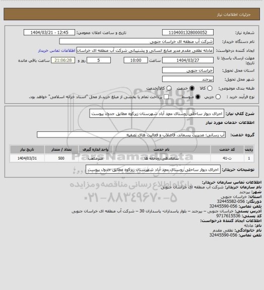 استعلام اجرای دیوار ساحلی روستای محمد آباد شهرستان زیرکوه مطابق جدول پیوست