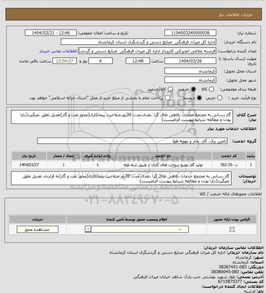 استعلام گاز رسانی به مجتمع خدمات رفاهی طاق گرا ،نقدی،مدت 30روز،صلاحیت پیمانکاری(مجوز نفت و گاز)تعدیل تعلق نمیگیرد(دارا بودن و مطالعه شرایط پیوست الزامیست)