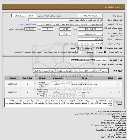 استعلام یخچال و فریزر 
 REFRIGERATOR & FREEZER