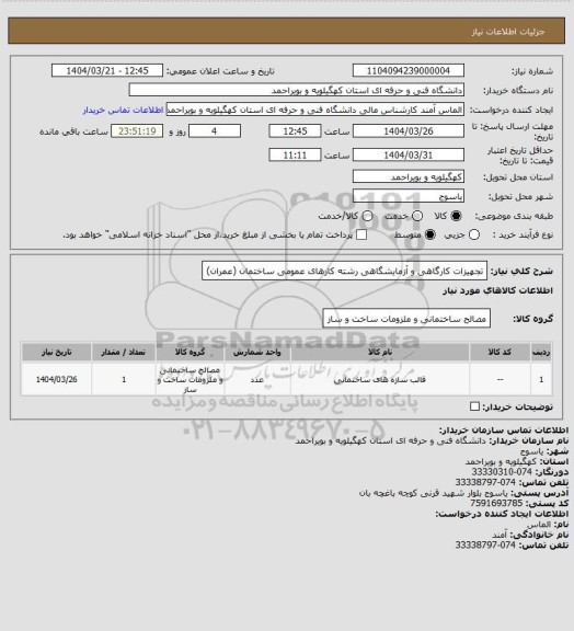 استعلام تجهیزات کارگاهی و آزمایشگاهی رشته کارهای عمومی ساختمان (عمران)