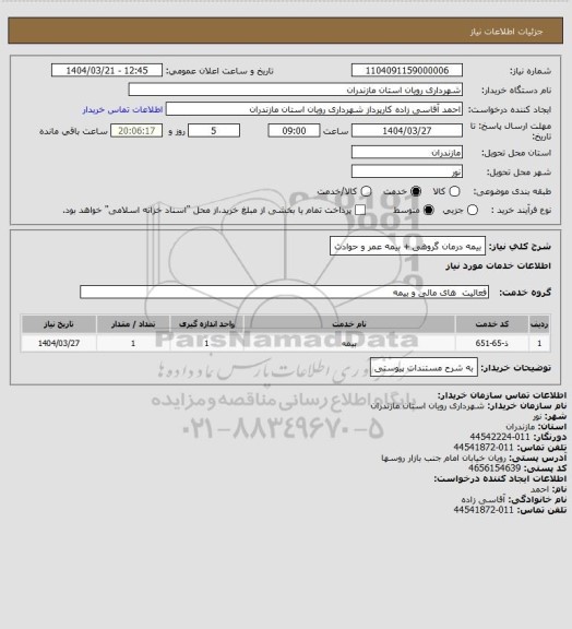 استعلام بیمه درمان گروهی + بیمه عمر و حوادث
