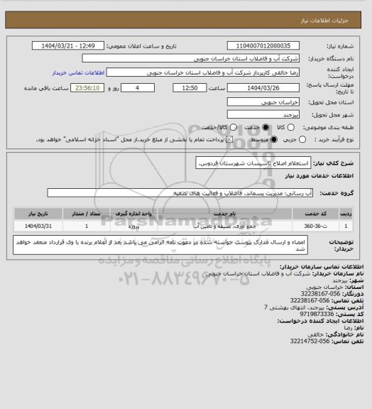 استعلام استعلام اصلاح تاسیسات شهرستان فردوس.