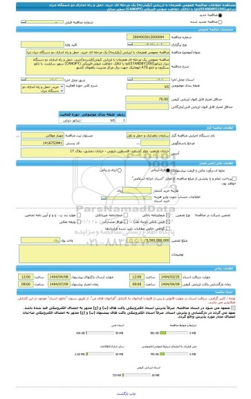 مناقصه، مناقصه عمومی همزمان با ارزیابی (یکپارچه) یک مرحله ای خرید، حمل و راه اندازی دو دستگاه دیزل ژنراتور(STANDBY)350کاوا با اتاقک حفاظت صوتی-فیزیکی (CANOPY) سوپر سایل
