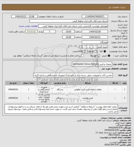 استعلام یخچال و فریزر 
 REFRIGERATOR & FREEZER