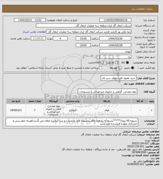 استعلام خرید مفتول فلزی فولاد سرد کار