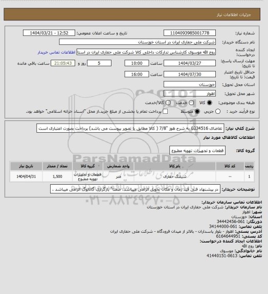 استعلام تقاضای 0334516 به شرح هوز "7/8 ( کالا مطابق با تصویر پیوست می باشد) پرداخت بصورت اعتباری است