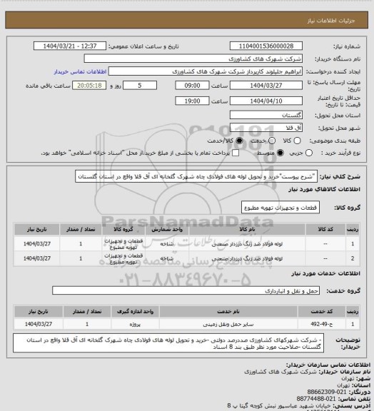 استعلام "شرح پیوست"خرید و تحویل لوله های فولادی چاه شهرک گلخانه ای آق قلا واقع در استان گلستان