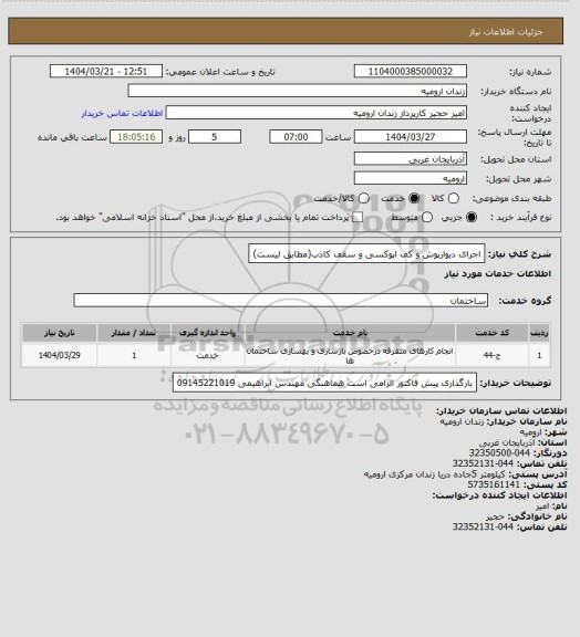 استعلام اجرای دیوارپوش و کف اپوکسی و سقف کاذب(مطابق لیست)