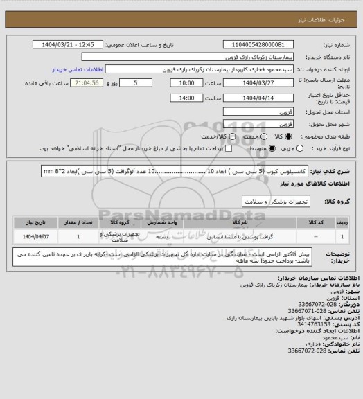 استعلام کانسیلوس کیوب (5 سی سی ) ابعاد 10  ...........................10 عدد
آلوگرافت (5 سی سی )ابعاد 2*8 mm