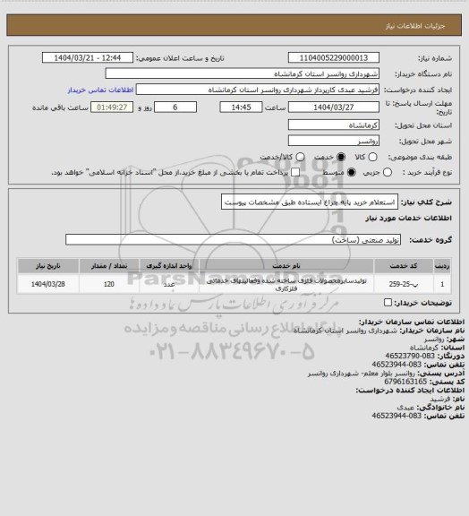 استعلام استعلام خرید پایه چراغ ایستاده طبق مشخصات پیوست