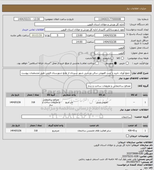 استعلام جمع آوری ،خرید و نصب کفپوش سالن ورزشی شهر سیردان از توابع شهرستان قزوین طبق مشخصات پیوست