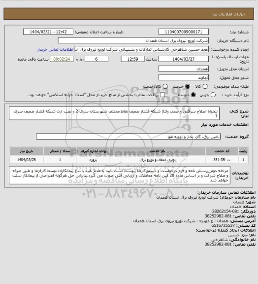 استعلام تنخواه اصلاح سرقتی و ضعف ولتاژ شبکه فشار ضعیف نقاط مختلف شهرستان سری 2 و نصب ارت شبکه فشار ضعیف سری 1