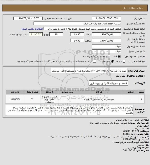استعلام خرید 10 قلم P/F CONTRONIC PLC مطابق با شرح و مشخصات فنی پیوست