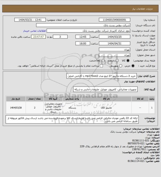 استعلام خرید 2 دستکاه مانیتور 27 اینچ مدل mp275we2 با گارانتی اصلی