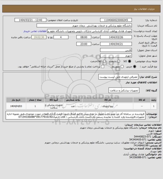 استعلام مصرفی ارتوپدی طبق لیست پیوست