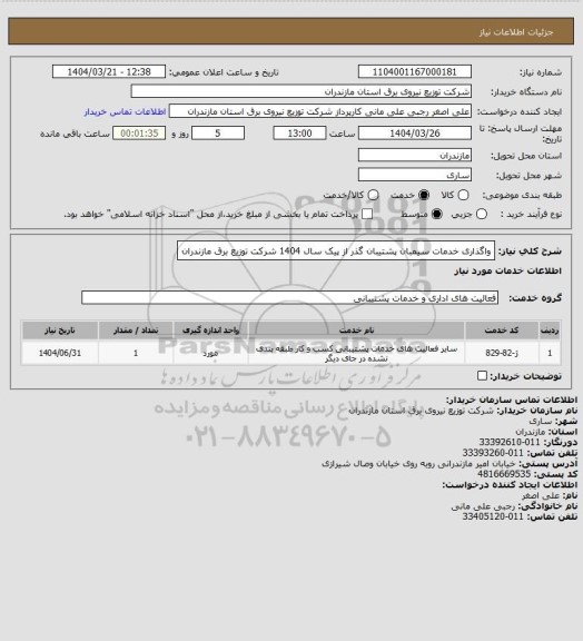 استعلام واگذاری خدمات سیمبان  پشتیبان گذر از پیک سال 1404 شرکت توزیع برق مازندران