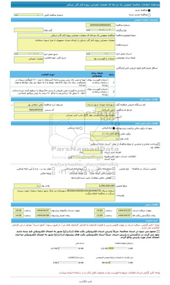 مناقصه، مناقصه عمومی یک مرحله ای عملیات عمرانی پروژه کنار گذر شرقی