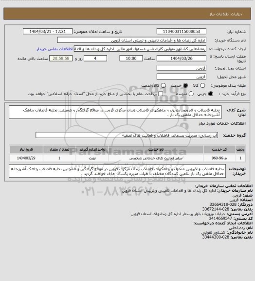 استعلام تخلیه فاضلاب و لایروبی منحول و چاهکهای فاضلاب زندان مرکزی قزوین در مواقع گرفتگی و همچنین تخلیه فاضلاب چاهک آشپزخانه حداقل ماهی یک بار .
