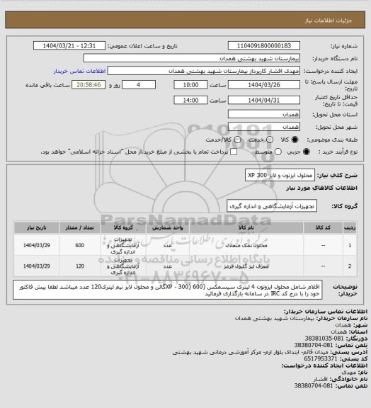 استعلام محلول ایزتون و لایز XP 300