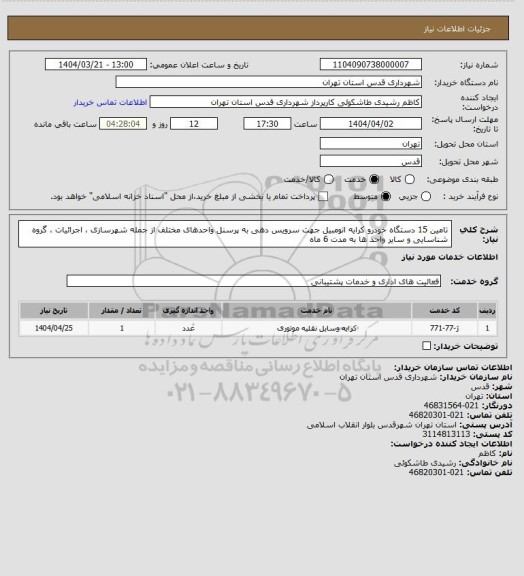 استعلام تامین 15 دستگاه خودرو  کرایه اتومبیل  جهت سرویس دهی به پرسنل واحدهای مختلف از جمله شهرسازی ، اجرائیات ، گروه شناسایی و سایر واحد ها به مدت 6 ماه