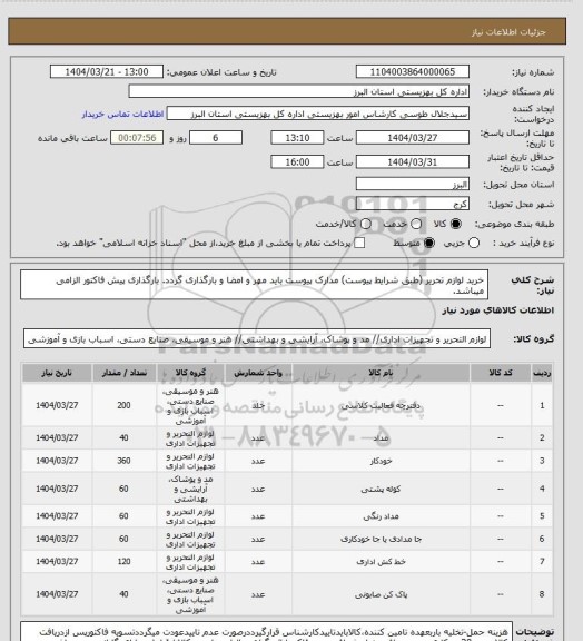 استعلام خرید لوازم تحریر (طبق شرایط پیوست) مدارک پیوست باید مهر و امضا و بارگذاری گردد. بارگذاری پیش فاکتور الزامی میباشد.