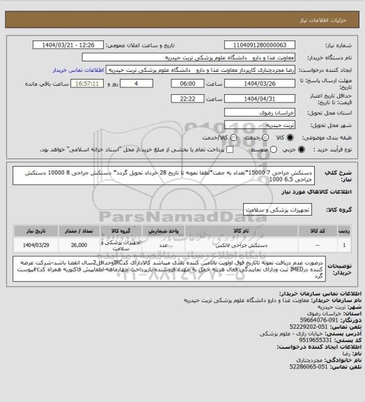 استعلام دستکش جراحی 7 15000*تعداد به جفت*لطفا نمونه تا تاریخ 28 خرداد تحویل گردد*
دستکش جراحی 8 10000
دستکش جراحی 6.5 1000