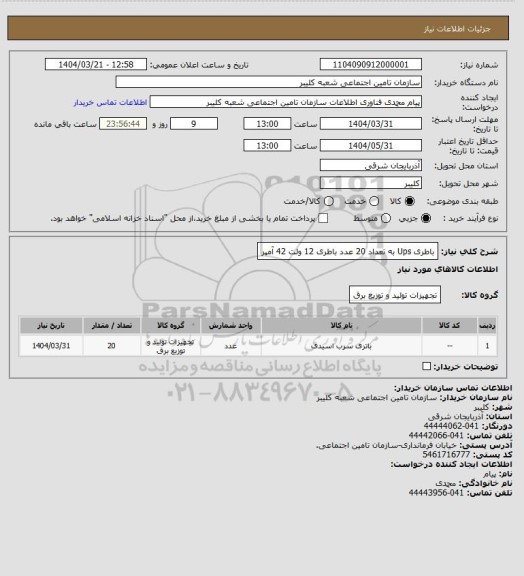 استعلام باطری Ups  به تعداد 20 عدد باطری 12 ولت 42 آمپر