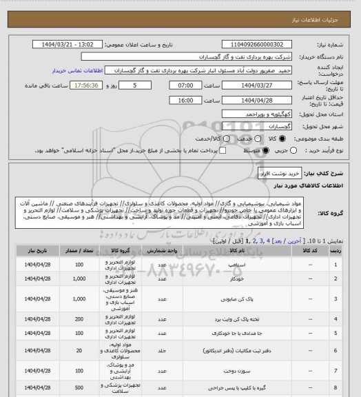 استعلام خرید نوشت افزار