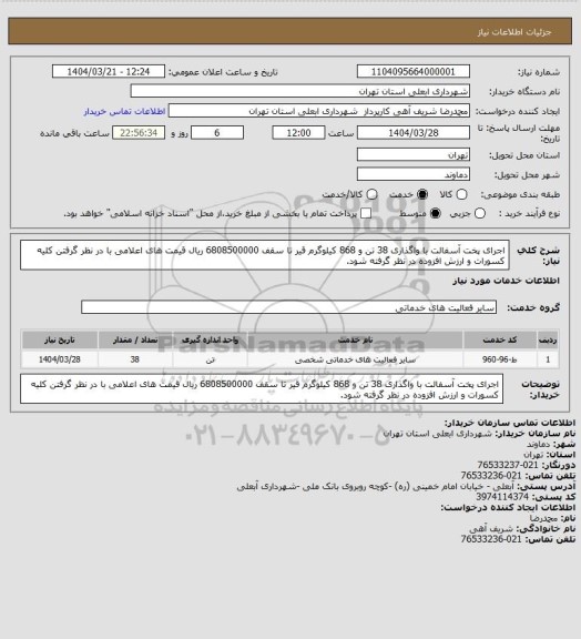 استعلام اجرای پخت آسفالت با واگذاری 38 تن و 868 کیلوگرم قیر تا سقف 6808500000 ریال قیمت های اعلامی با در نظر گرفتن کلیه کسورات و ارزش افزوده در نظر گرفته شود.