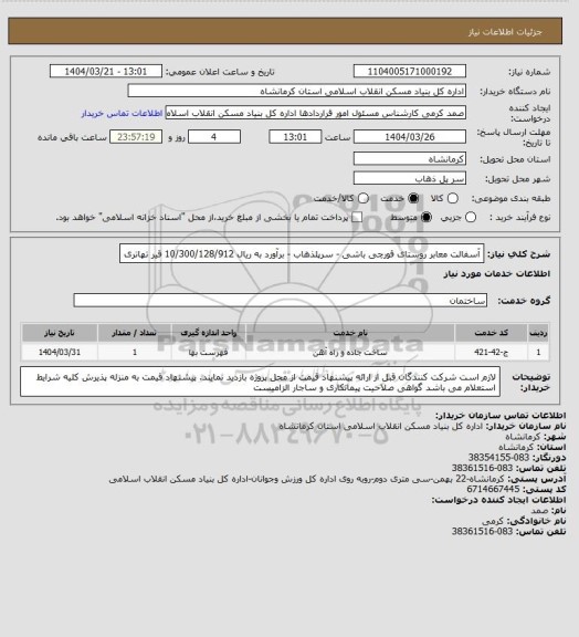 استعلام آسفالت معابر روستای قورچی باشی - سرپلذهاب - برآورد به ریال  10/300/128/912
 قیر تهاتری