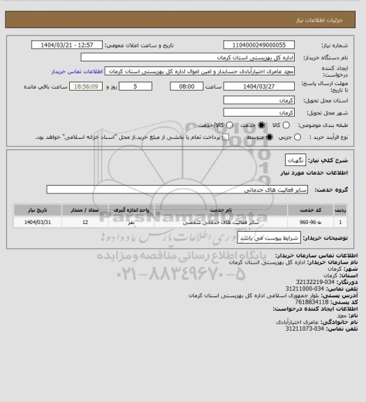 استعلام نگهبان