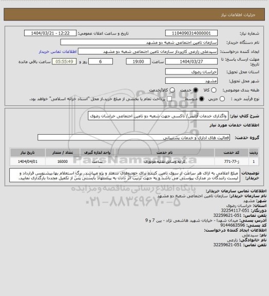 استعلام واگذاری خدمات آژانس/ تاکسی جهت شعبه دو تامین اجتماعی خراسان رضوی