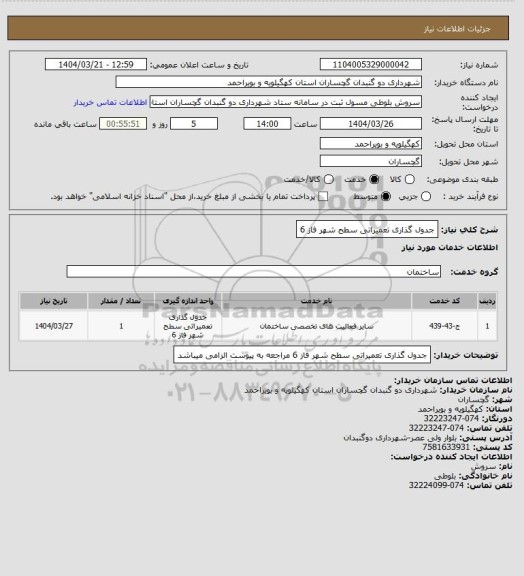استعلام جدول گذاری تعمیراتی سطح شهر فاز 6