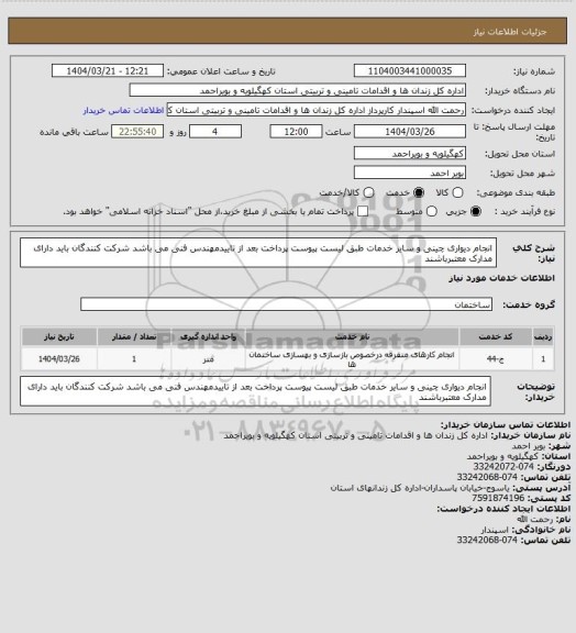 استعلام انجام دیواری چینی و سایر خدمات طبق لیست پیوست پرداخت بعد از تاییدمهندس فنی می باشد شرکت کنندگان باید دارای مدارک معتبرباشند