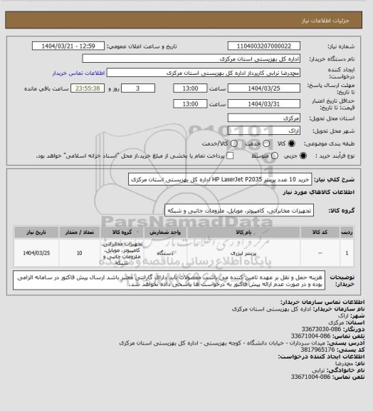 استعلام خرید 10 عدد پرینتر HP LaserJet P2035 اداره کل بهزیستی استان مرکزی