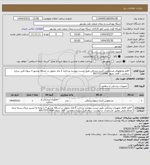 استعلام 7قلم محلولهای ضدعفونی کننده  پزشکی طبق لیست پیوست پرداخت 2 ماه .تحویل در اسکله بوشهر •	سوال فنی درباره سفارش : آقای رضوی 09173722994