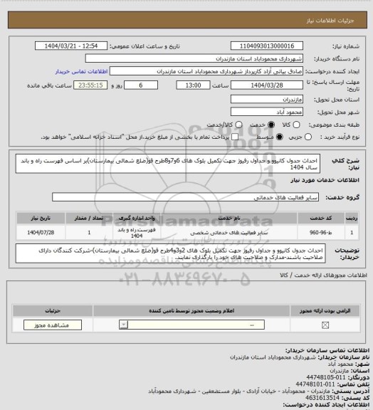استعلام احداث جدول کانیوو و جداول رفیوژ جهت تکمیل بلوک های 6و7و8طرح قو(ضلع شمالی بیمارستان)بر اساس فهرست راه و باند سال 1404