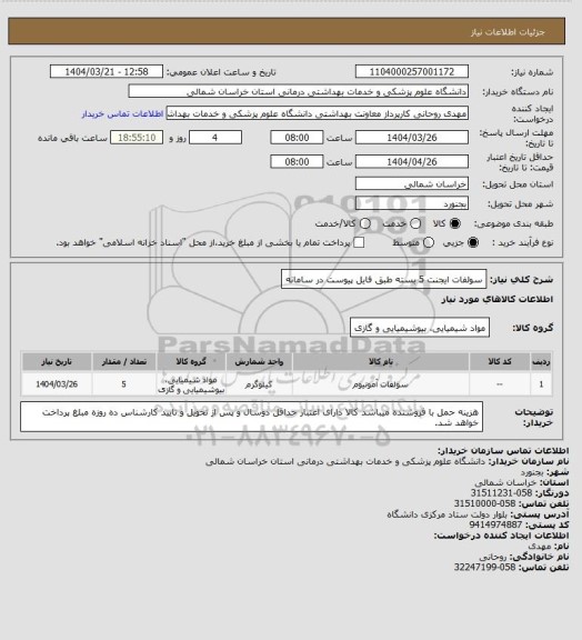 استعلام سولفات ایجنت 5 بسته طبق فایل پیوست در سامانه