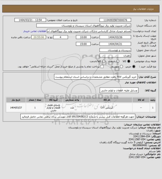 استعلام خرید گیربکس IGV یکعدد مطابق مشخصات و براساس اسناد استعلام پیوست