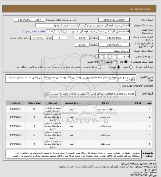 استعلام خرید درب و پنجره مورد نیاز نماز خانه ها و سرویس بهداشتی های بهداشتی مجتمع های بین راهی استان از محل اعتبارات 1403 نقد