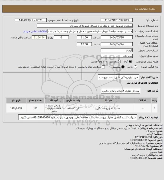 استعلام خرید لوازم یدکی طبق لیست پیوست