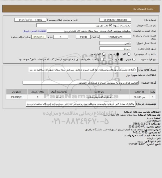 استعلام واگذاری مشارکتی تزریقات،پانسمان ونوارقلب وسرم درمانی سرپایی بیمارستان شهدای سلامت نی ریز