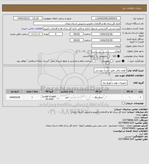 استعلام لوازم برقی طبق لیست پیوستی