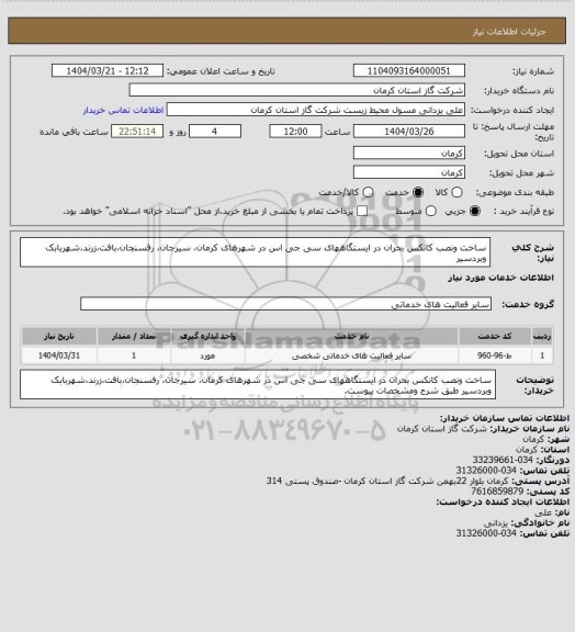 استعلام ساخت ونصب کانکس بحران در ایستگاههای سی جی اس در شهرهای کرمان، سیرجان، رفسنجان،بافت،زرند،شهربابک وبردسیر