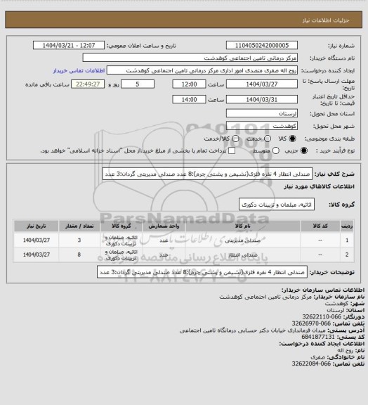 استعلام صندلی انتظار 4 نفره فلزی(نشیمن و پشتی چرم):8 عدد
صندلی مدیریتی گردان:3 عدد