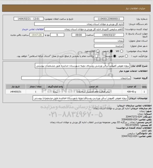 استعلام پروژه تعویض کفپوش سالن ورزشی روستای دوتپه شهرستان خدابنده طبق مشخصات پیوستی